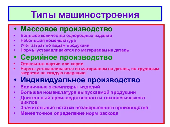 Массовое производство Большое количество однородных изделий Небольшая номенклатура Учет затрат по