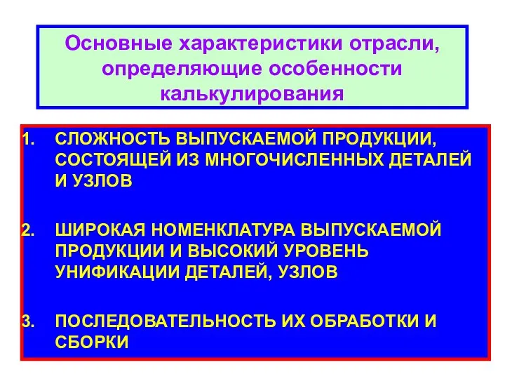 СЛОЖНОСТЬ ВЫПУСКАЕМОЙ ПРОДУКЦИИ, СОСТОЯЩЕЙ ИЗ МНОГОЧИСЛЕННЫХ ДЕТАЛЕЙ И УЗЛОВ ШИРОКАЯ НОМЕНКЛАТУРА