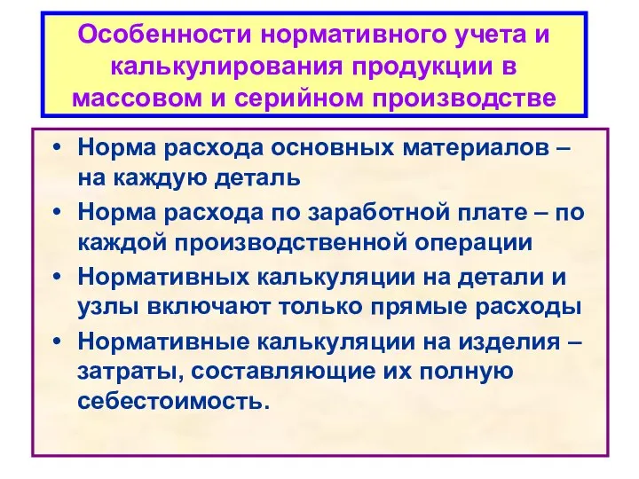 Норма расхода основных материалов – на каждую деталь Норма расхода по