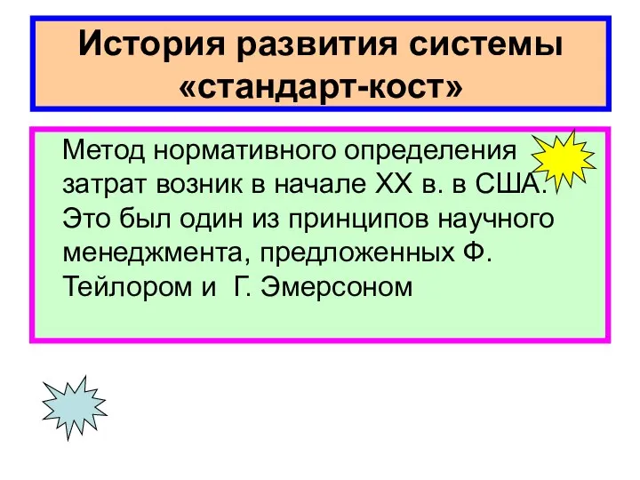 История развития системы «стандарт-кост» Метод нормативного определения затрат возник в начале