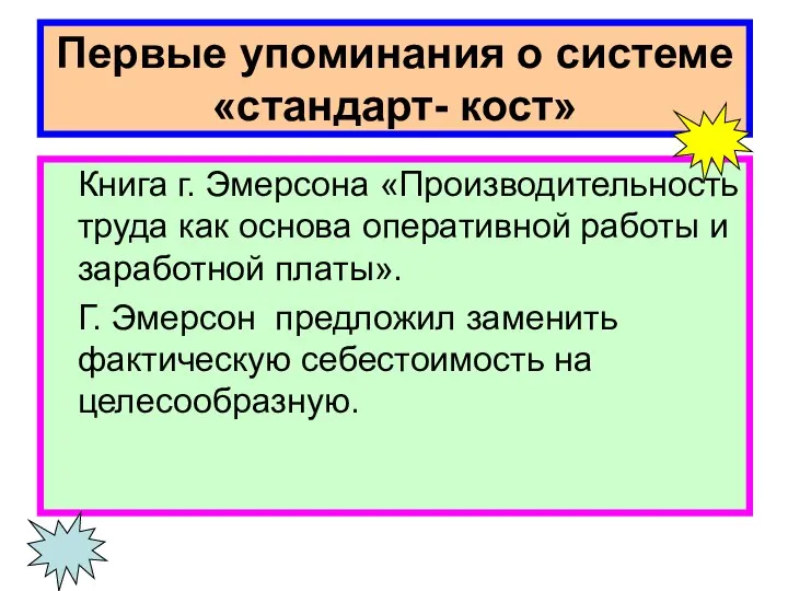 Первые упоминания о системе «стандарт- кост» Книга г. Эмерсона «Производительность труда