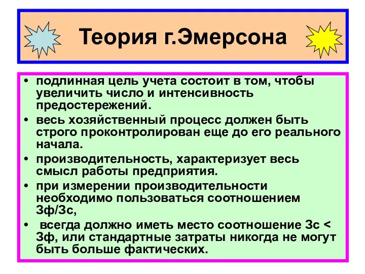 Теория г.Эмерсона подлинная цель учета состоит в том, чтобы увеличить число