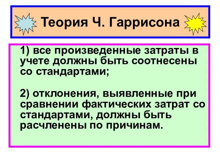 Теория Ч. Гаррисона 1) все произведенные затраты в учете должны быть