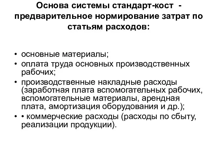 Основа системы стандарт-кост - предварительное нормирование затрат по статьям расходов: основные