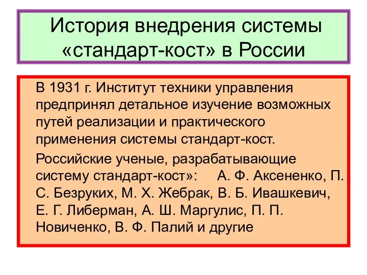 История внедрения системы «стандарт-кост» в России В 1931 г. Институт техники