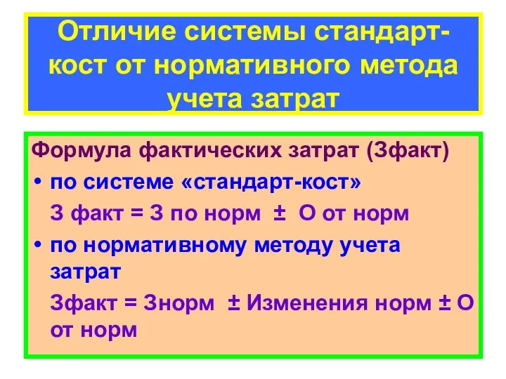 Отличие системы стандарт-кост от нормативного метода учета затрат Формула фактических затрат