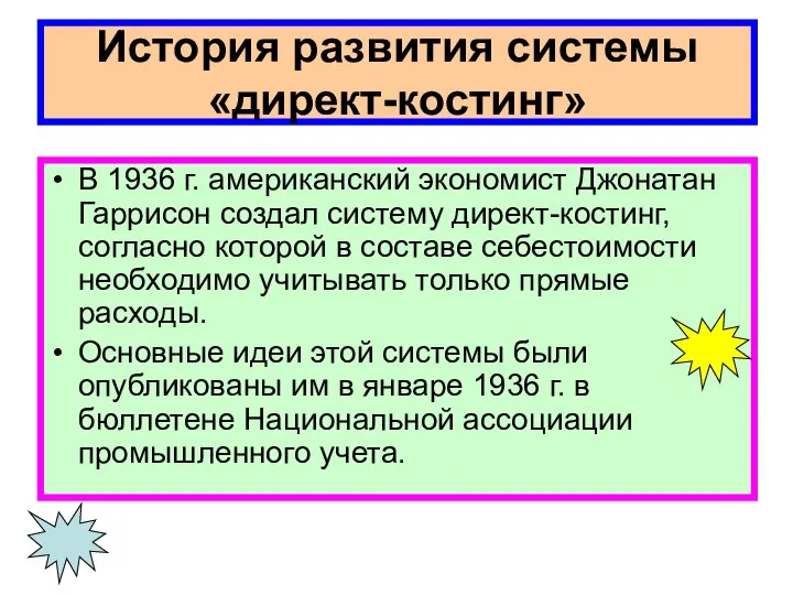 История развития системы «директ-костинг» В 1936 г. американский экономист Джонатан Гаррисон