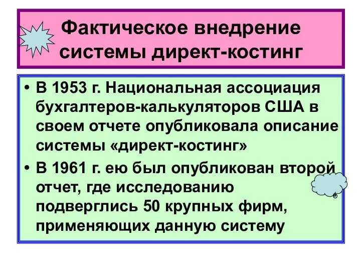 Фактическое внедрение системы директ-костинг В 1953 г. Национальная ассоциация бухгалтеров-калькуляторов США