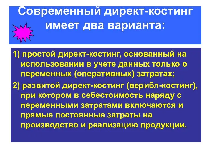 Современный директ-костинг имеет два варианта: 1) простой директ-костинг, основанный на использовании