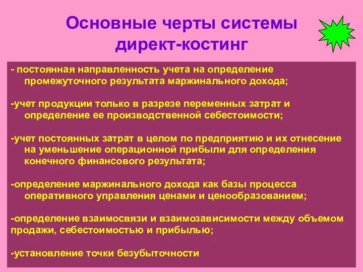 Основные черты системы директ-костинг - постоянная направленность учета на определение промежуточного