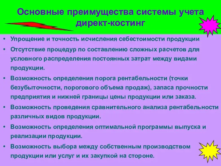 Основные преимущества системы учета директ-костинг Упрощение и точность исчисления себестоимости продукции