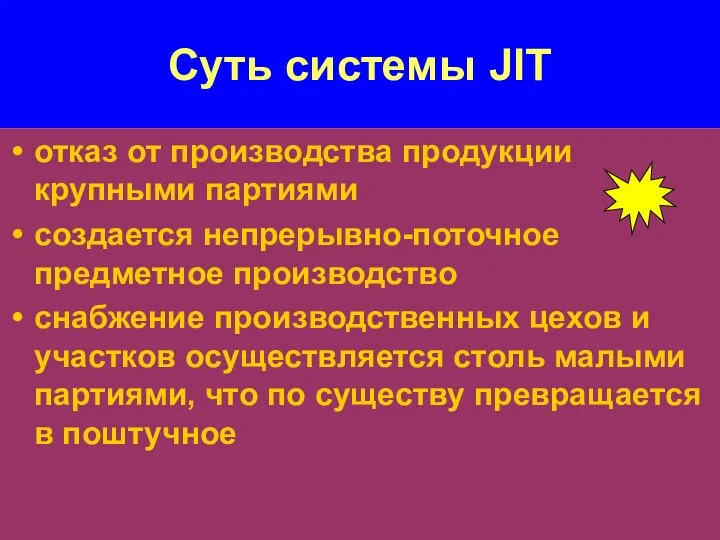 Суть системы JIT отказ от производства продукции крупными партиями создается непрерывно-поточное