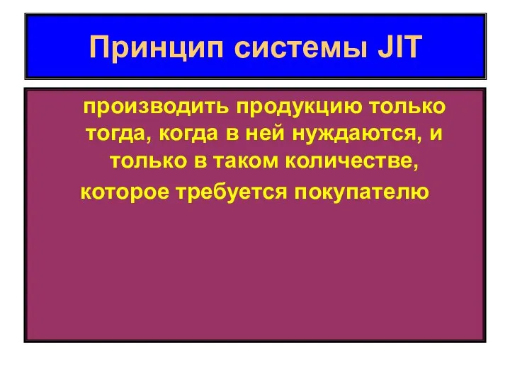 Принцип системы JIT производить продукцию только тогда, когда в ней нуждаются,