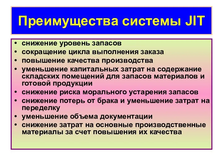 Преимущества системы JIT снижение уровень запасов сокращение цикла выполнения заказа повышение