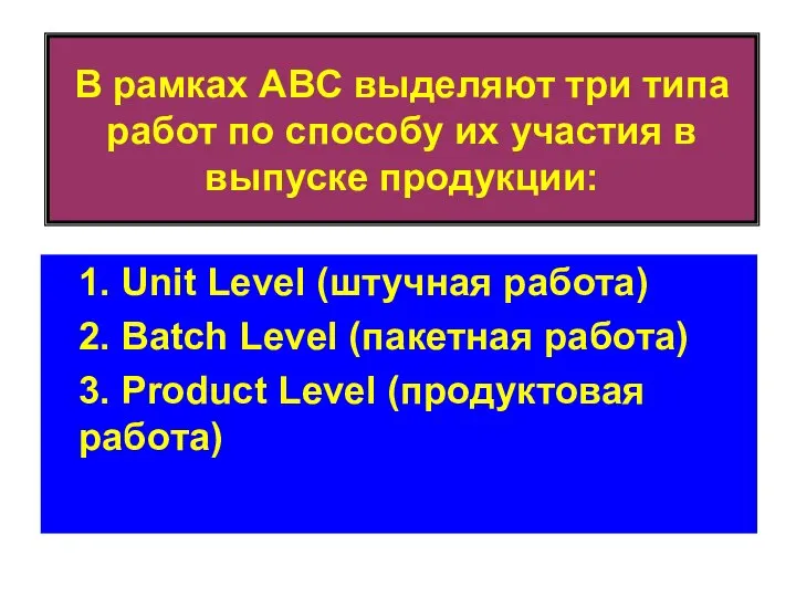 В рамках ABC выделяют три типа работ по способу их участия