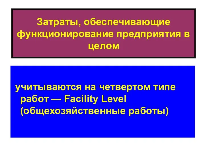 Затраты, обеспечивающие функционирование предприятия в целом учитываются на четвертом типе работ — Facility Level (общехозяйственные работы)