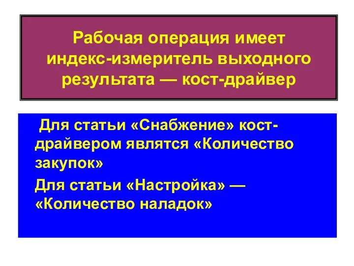 Рабочая операция имеет индекс-измеритель выходного результата — кост-драйвер Для статьи «Снабжение»