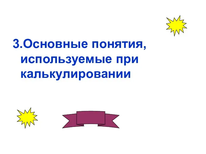 3.Основные понятия, используемые при калькулировании