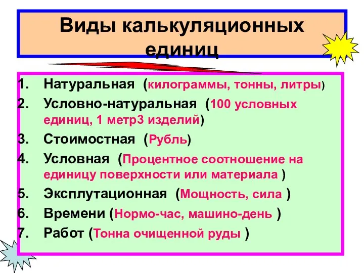 Виды калькуляционных единиц Натуральная (килограммы, тонны, литры) Условно-натуральная (100 условных единиц,