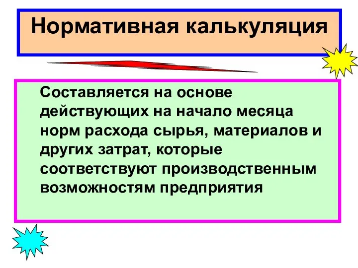 Нормативная калькуляция Составляется на основе действующих на начало месяца норм расхода