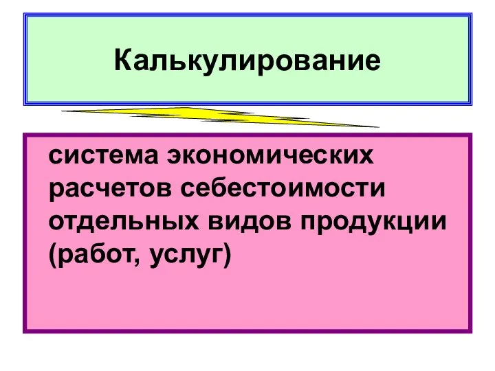 Калькулирование система экономических расчетов себестоимости отдельных видов продукции (работ, услуг)