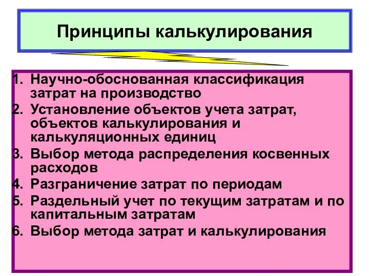 Принципы калькулирования Научно-обоснованная классификация затрат на производство Установление объектов учета затрат,