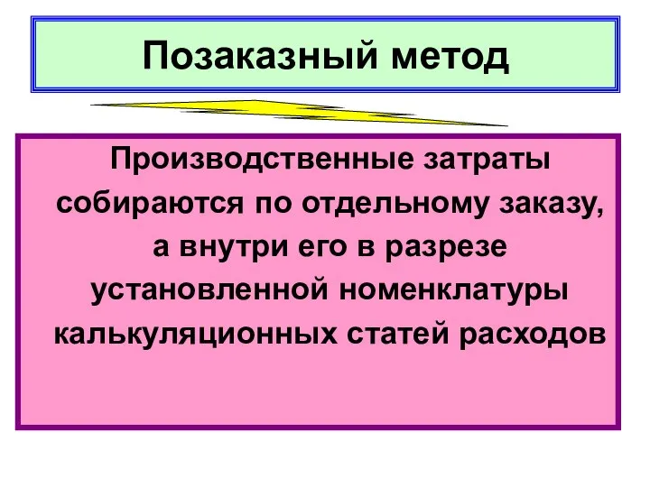 Позаказный метод Производственные затраты собираются по отдельному заказу, а внутри его