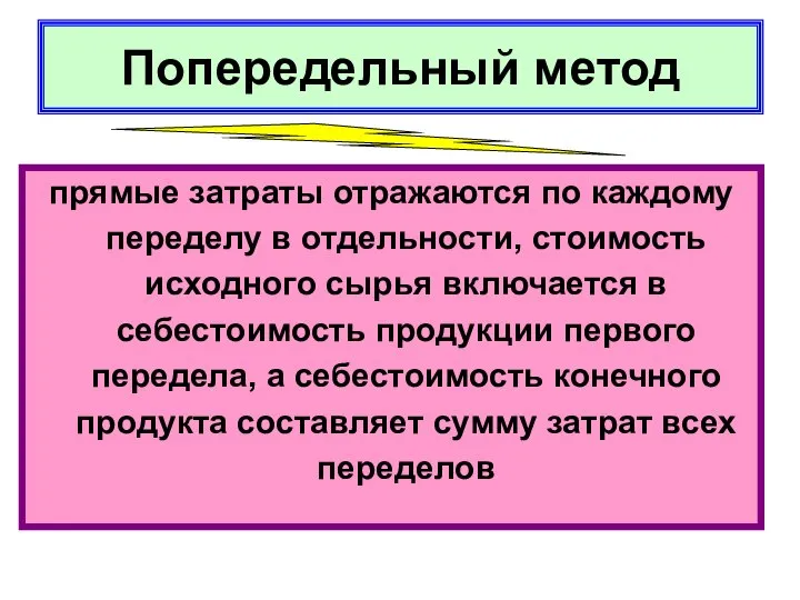 Попередельный метод прямые затраты отражаются по каждому переделу в отдельности, стоимость