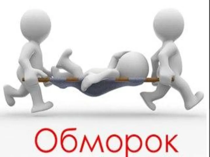 ОБМОРОК