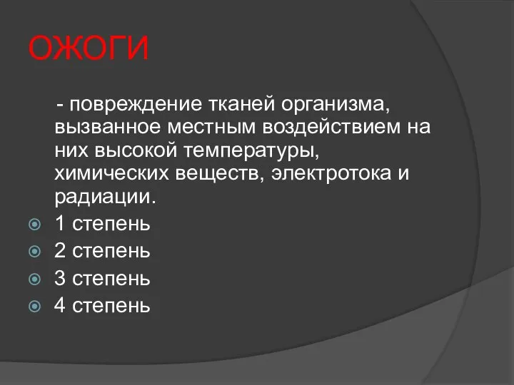 ОЖОГИ - повреждение тканей организма, вызванное местным воздействием на них высокой