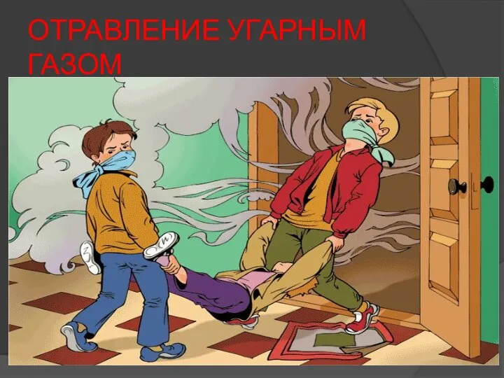 ОТРАВЛЕНИЕ УГАРНЫМ ГАЗОМ