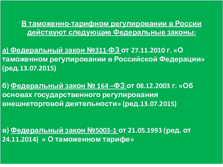 В таможенно-тарифном регулировании в России действуют следующие Федеральные законы: а) Федеральный