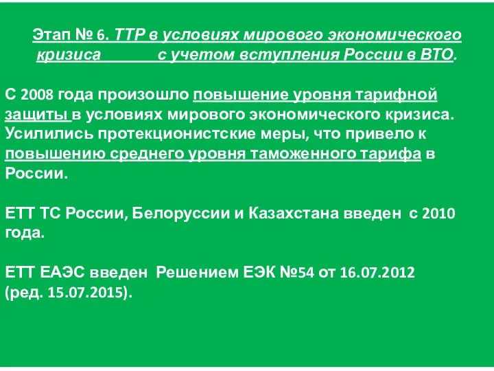 Этап № 6. ТТР в условиях мирового экономического кризиса с учетом