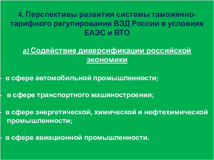 4. Перспективы развития системы таможенно-тарифного регулирования ВЭД России в условиях ЕАЭС