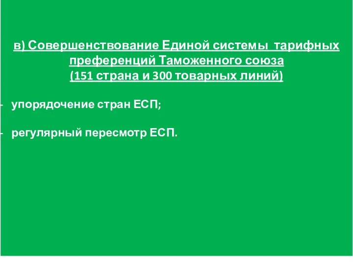 в) Совершенствование Единой системы тарифных преференций Таможенного союза (151 страна и