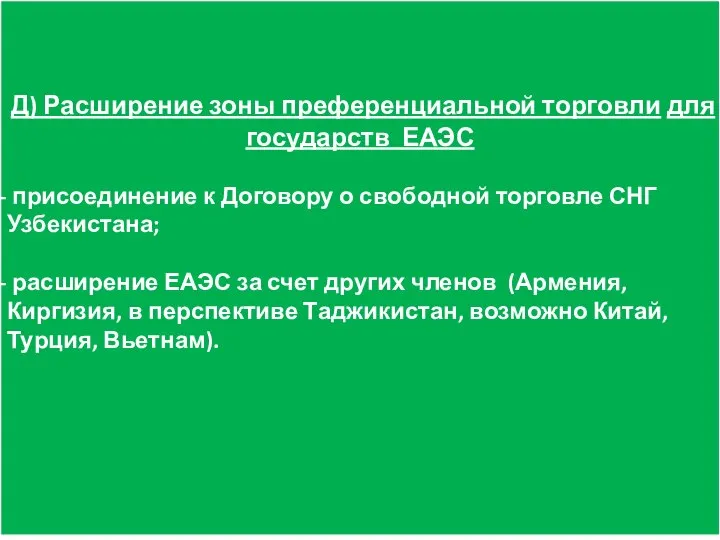 Д) Расширение зоны преференциальной торговли для государств ЕАЭС присоединение к Договору