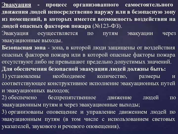 Эвакуация - процесс организованного самостоятельного движения людей непосредственно наружу или в