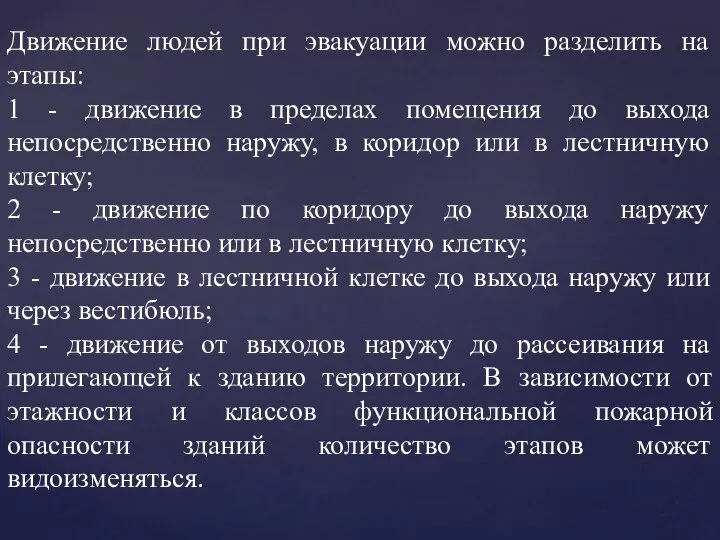 Движение людей при эвакуации можно разделить на этапы: 1 - движение