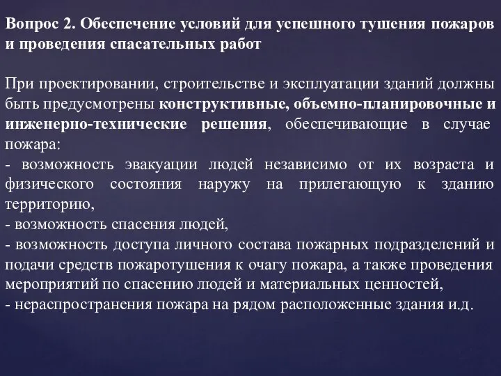 Вопрос 2. Обеспечение условий для успешного тушения пожаров и проведения спасательных