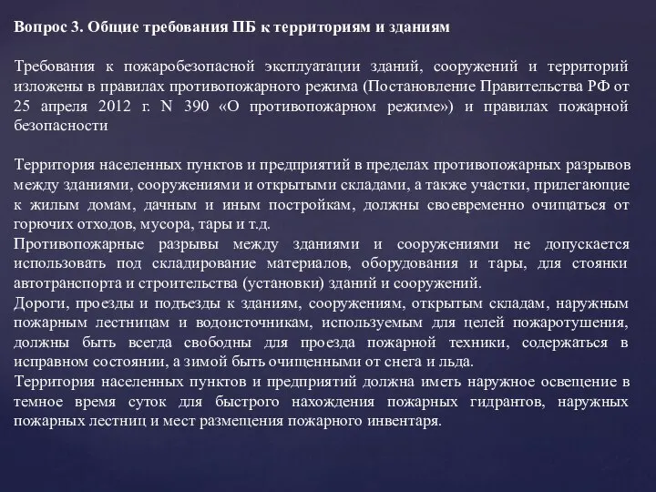 Вопрос 3. Общие требования ПБ к территориям и зданиям Требования к