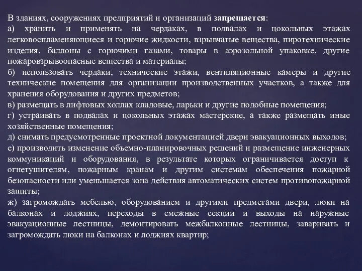 В зданиях, сооружениях предприятий и организаций запрещается: а) хранить и применять