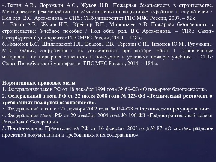 4. Вагин А.В., Дорожкин А.С., Жуков И.В. Пожарная безопасность в строительстве.