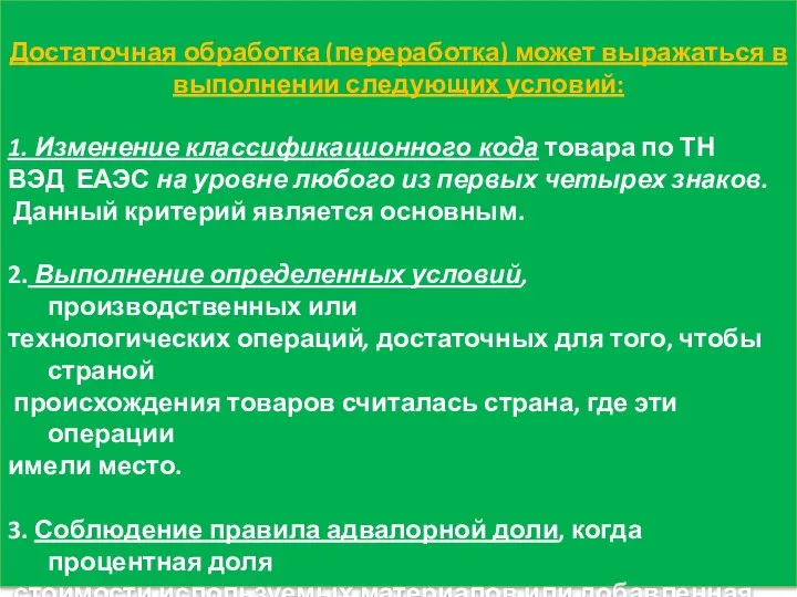 Достаточная обработка (переработка) может выражаться в выполнении следующих условий: 1. Изменение