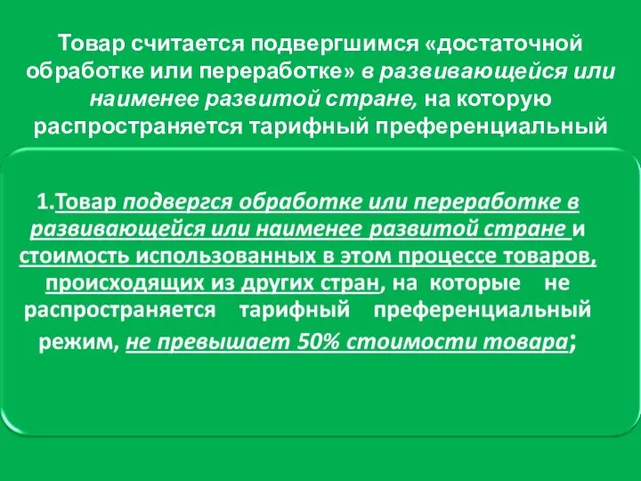 Товар считается подвергшимся «достаточной обработке или переработке» в развивающейся или наименее