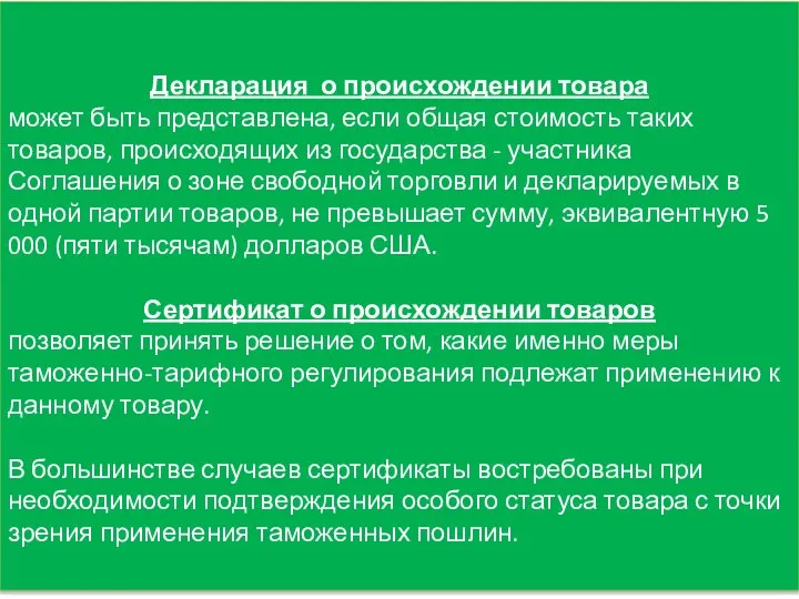 Декларация о происхождении товара может быть представлена, если общая стоимость таких