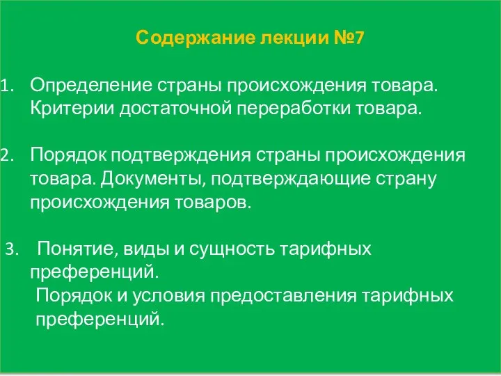 Содержание лекции №7 Определение страны происхождения товара. Критерии достаточной переработки товара.