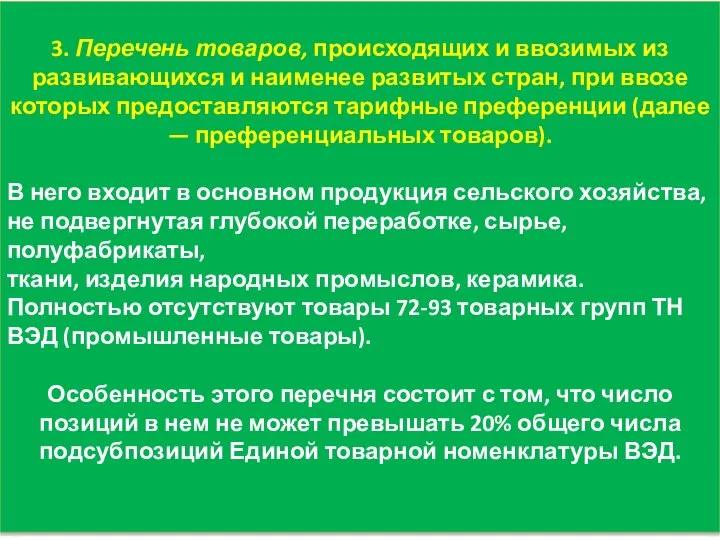 3. Перечень товаров, происходящих и ввозимых из развивающихся и наименее развитых