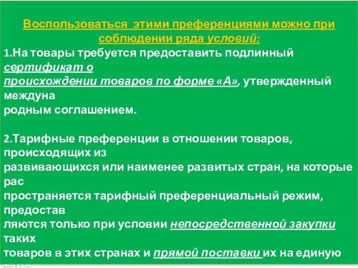 Воспользоваться этими преференциями можно при соблюдении ряда условий: 1.На товары требуется