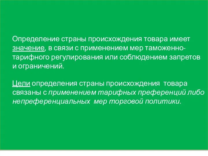 Определение страны происхождения товара имеет значение, в связи с применением мер