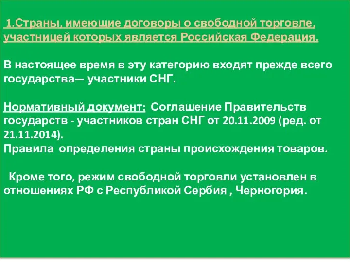 1.Страны, имеющие договоры о свободной торговле, участницей которых является Российская Федерация.